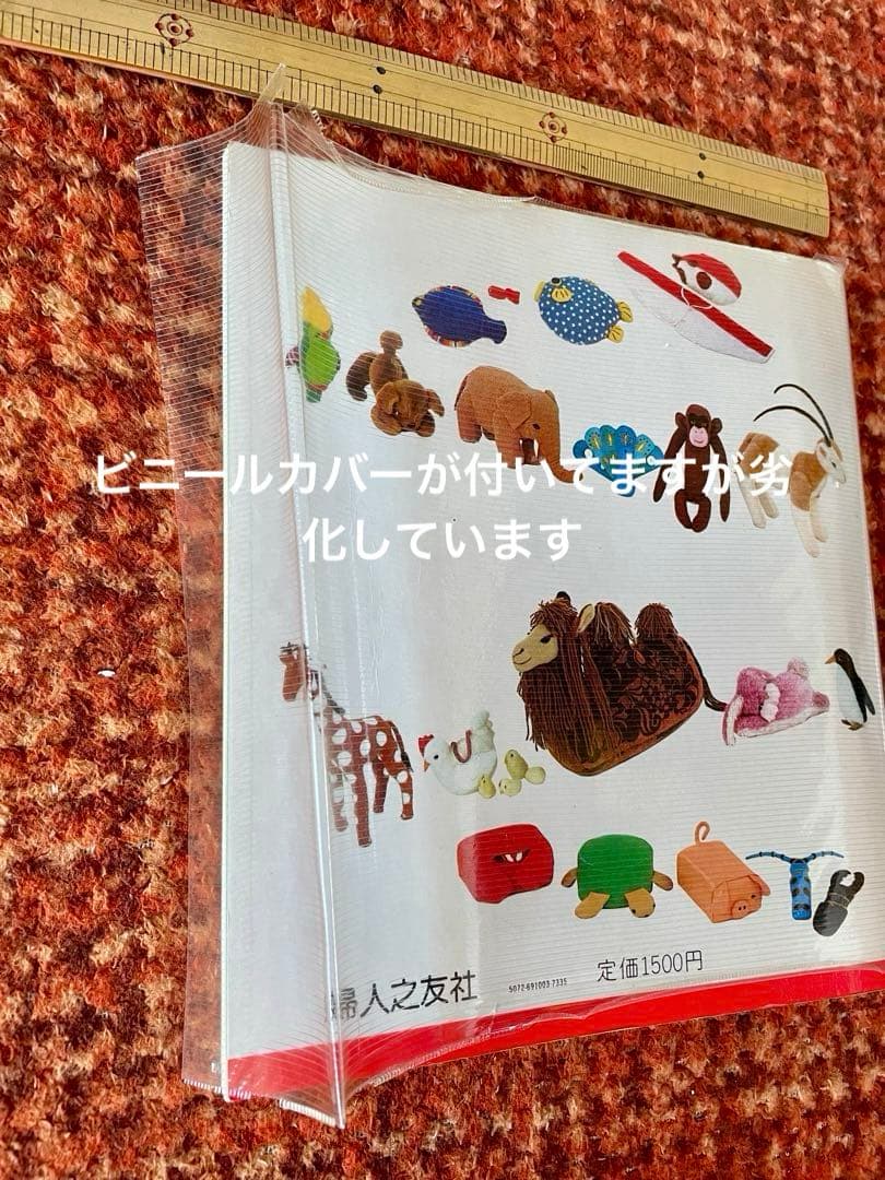 ぬいぐるみ動物園 レトロ 手芸本 昭和 内田さつき くま うさぎ 作り方