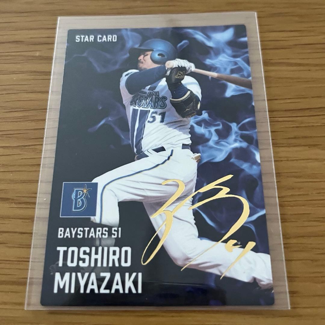 プロ野球チップス2025第2弾 宮崎敏郎選手STAR CARD（サイン） - メルカリ