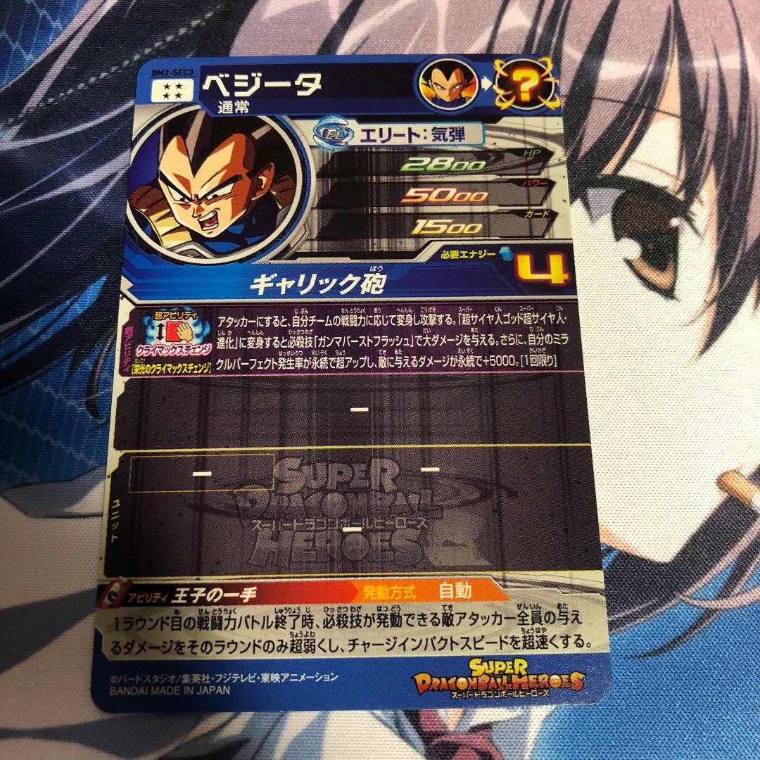 スーパードラゴンボールヒーローズ BM2-SEC3 ベジータ クラチェン