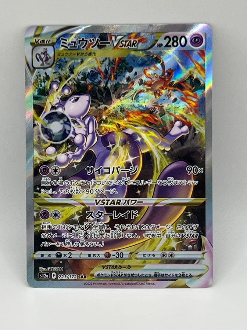 vstarユニバース ミュウツーvstar 221/172