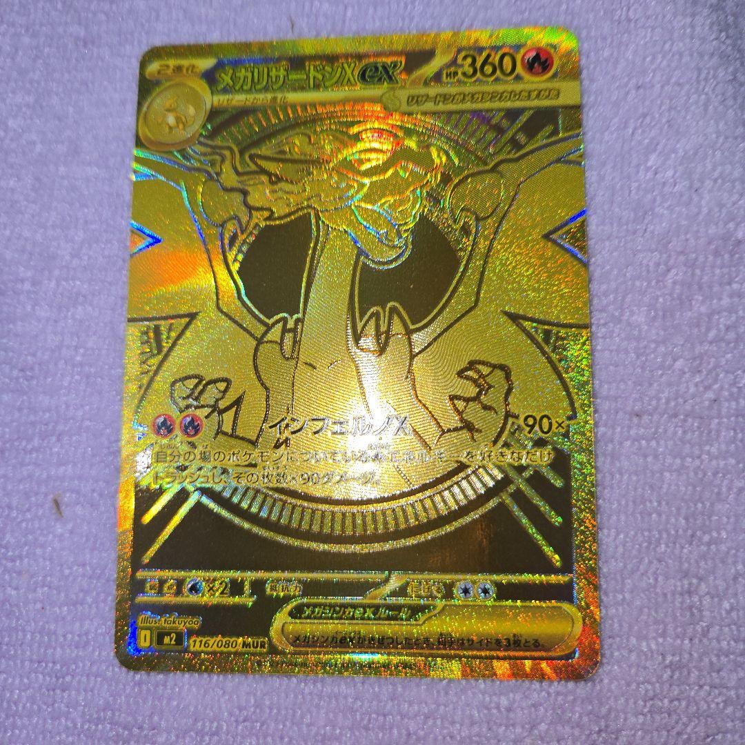 インフェルノＸ　メガリザードンex　MUR 116/080 自引き品