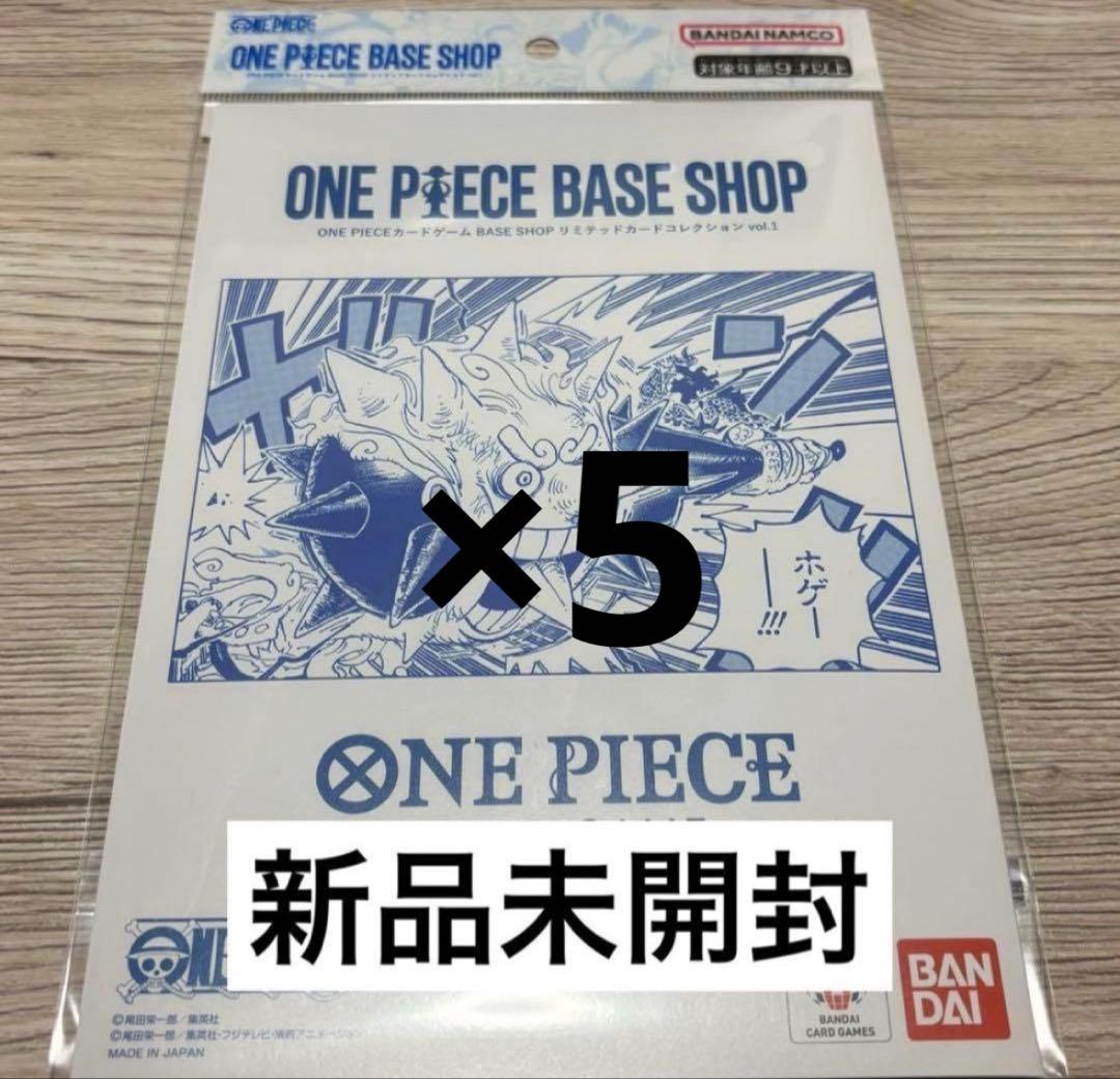 ONE PIECE BASESHOPリミテッドカードコレクションvol.1 ×5
