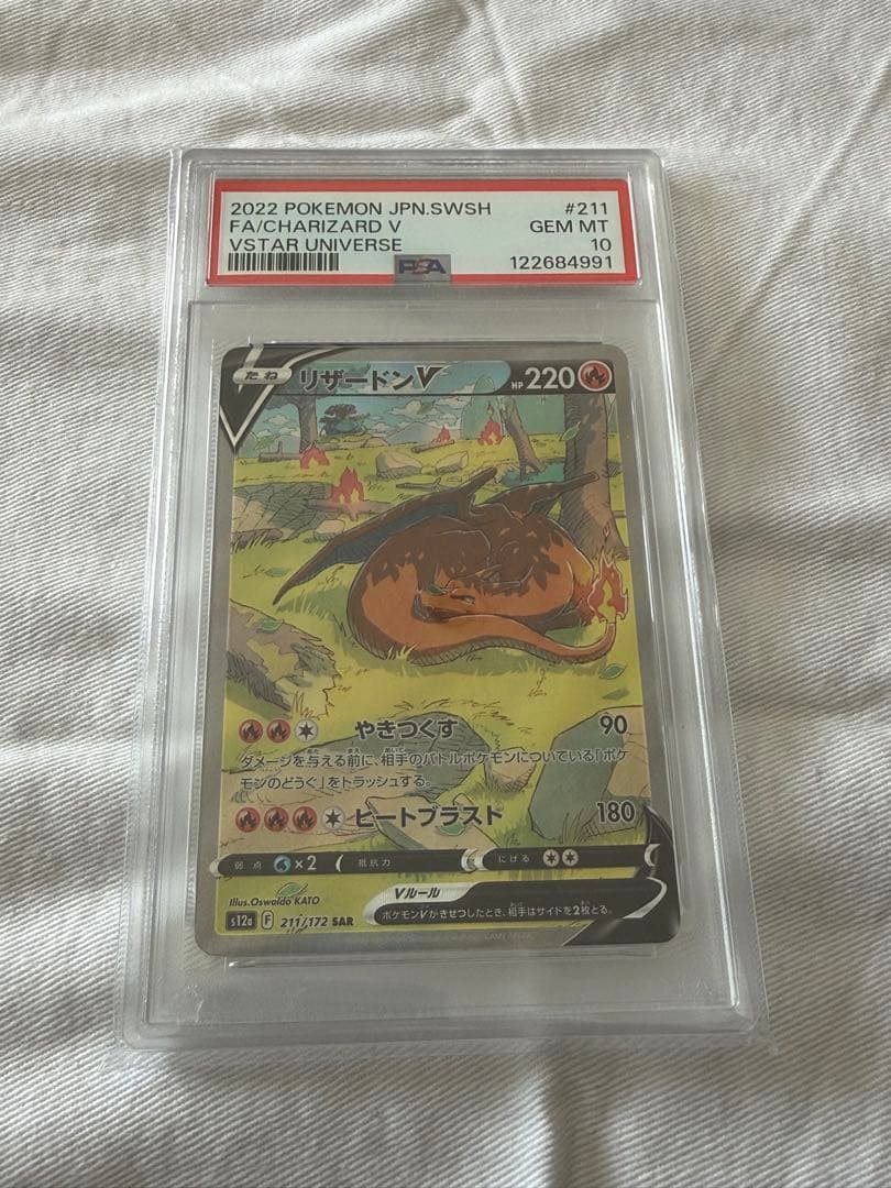 リザードンVSAR SS2a【VSTAR ユニバース】 211/172PSA10