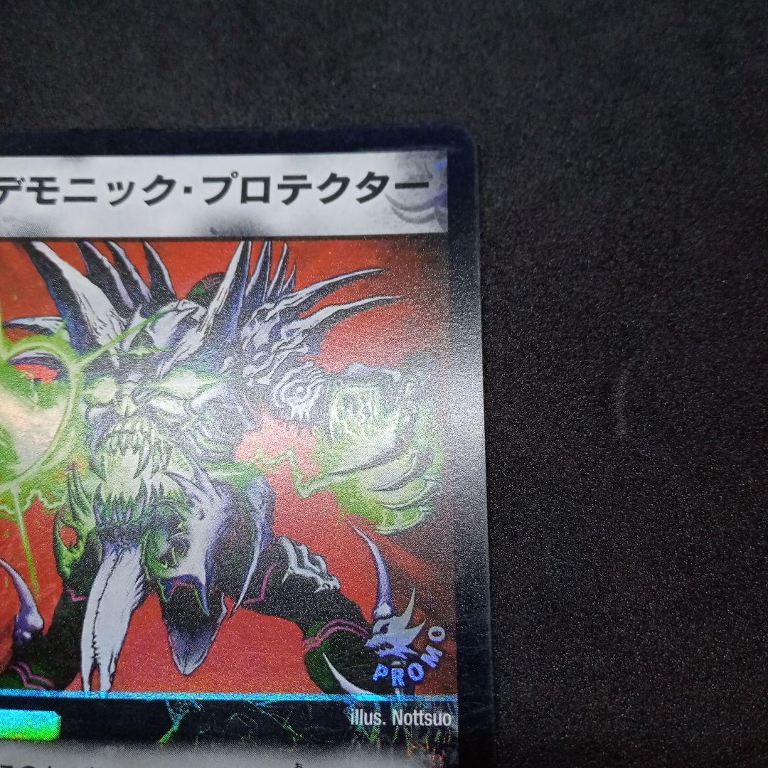 デュエマ デモニック・プロテクター【旧枠】【プロモ】2枚セット