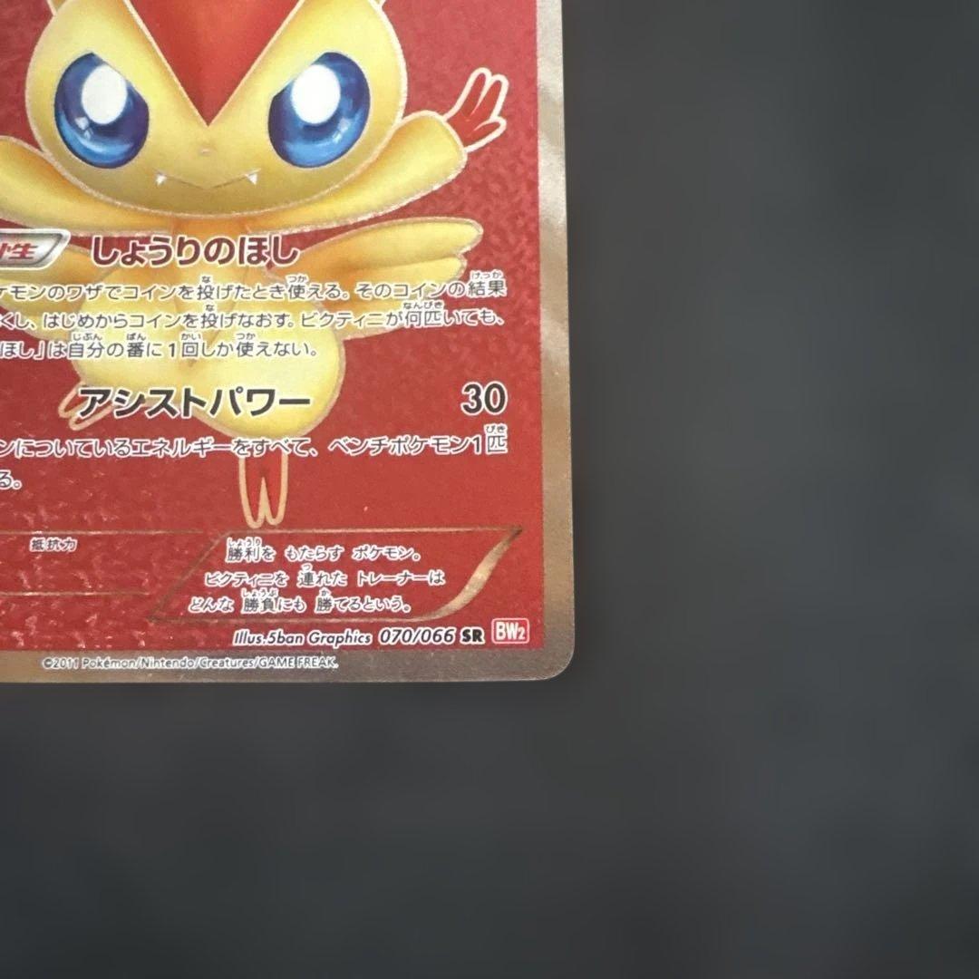 ビクティニ SR BW2 レッドコレクション 070/066 - メルカリ
