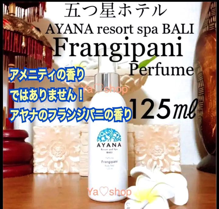 新品 AYANA resort spa BALI オリジナル フランジパニ 香水