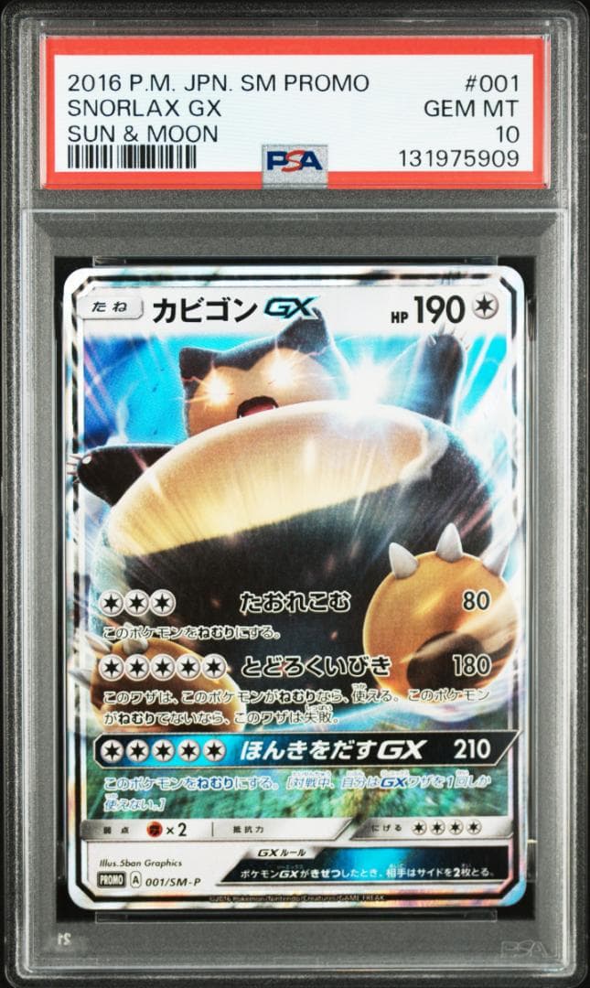 PSA10カビゴンGX PROMO SM-Pプロモカード 001　909