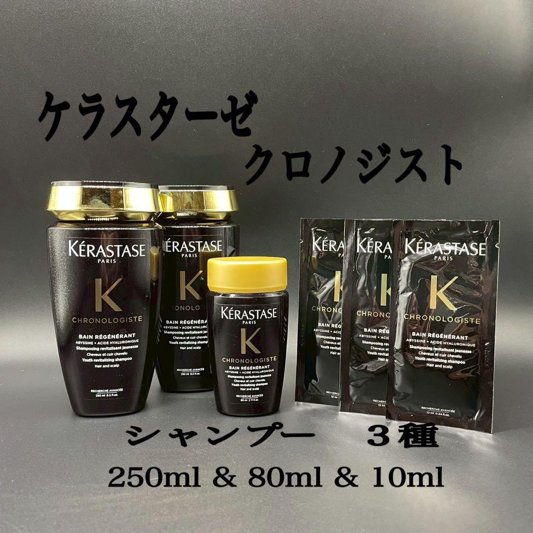【新品未使用】ケラスターゼクロノロジストシャンプー250ml/80ml/10ml