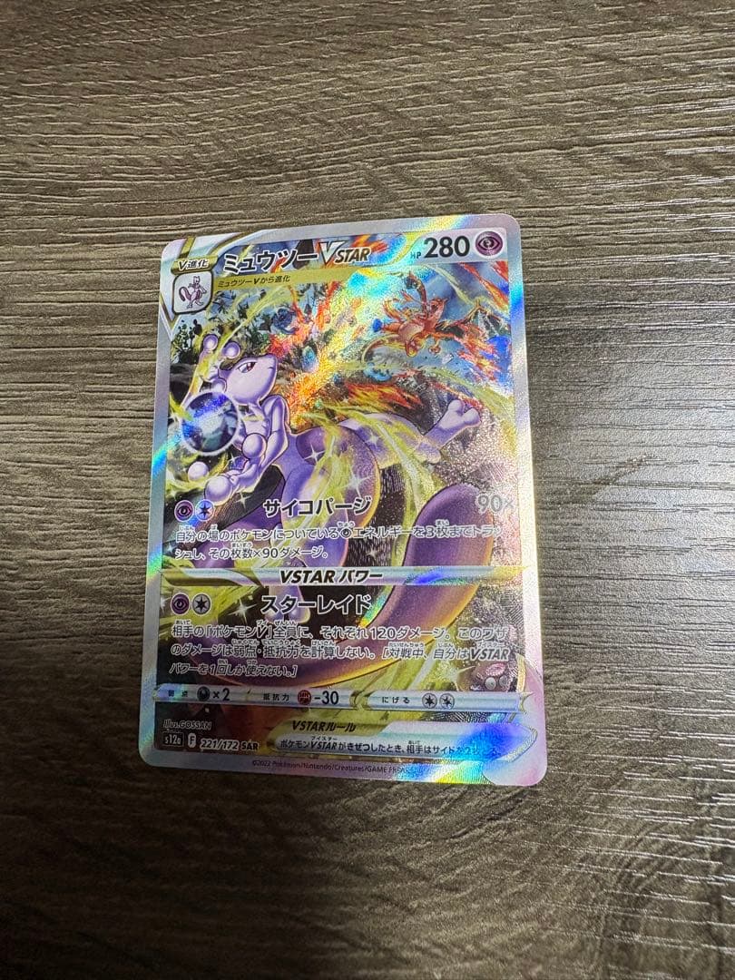 ミュウツー　vstar