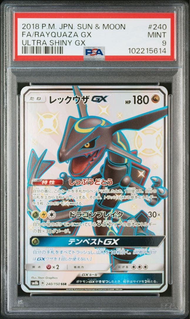 レックウザGX SSR SM8b GXウルトラシャイニー 240/150