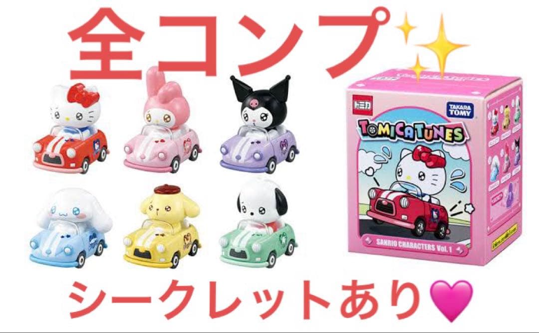 ［本体未使用］トミカサンリオコラボ！！全コンプ！シークレットあり！！