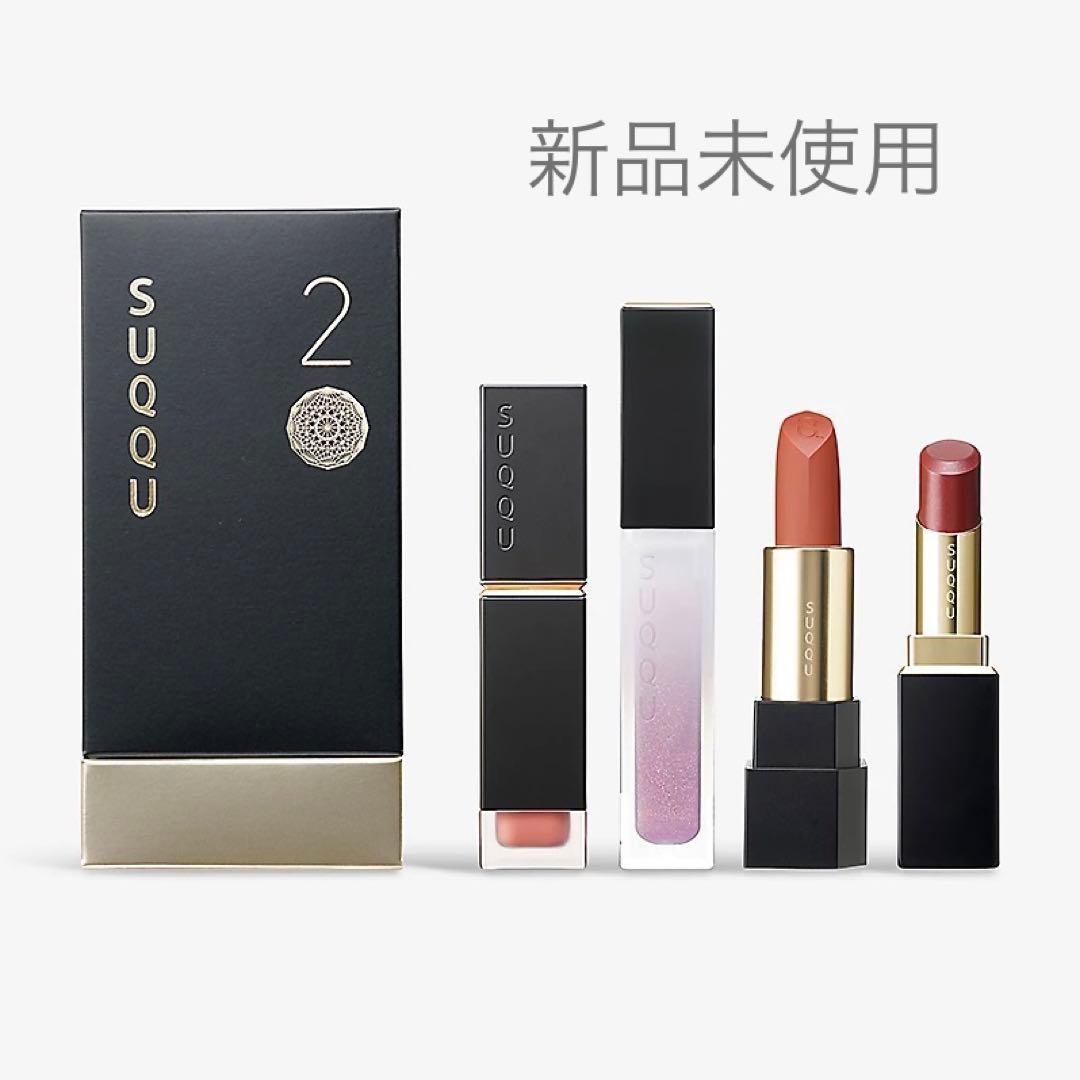 値下げ 完売 新品 SUQQU スック 20th アニバーサリー リップ キット