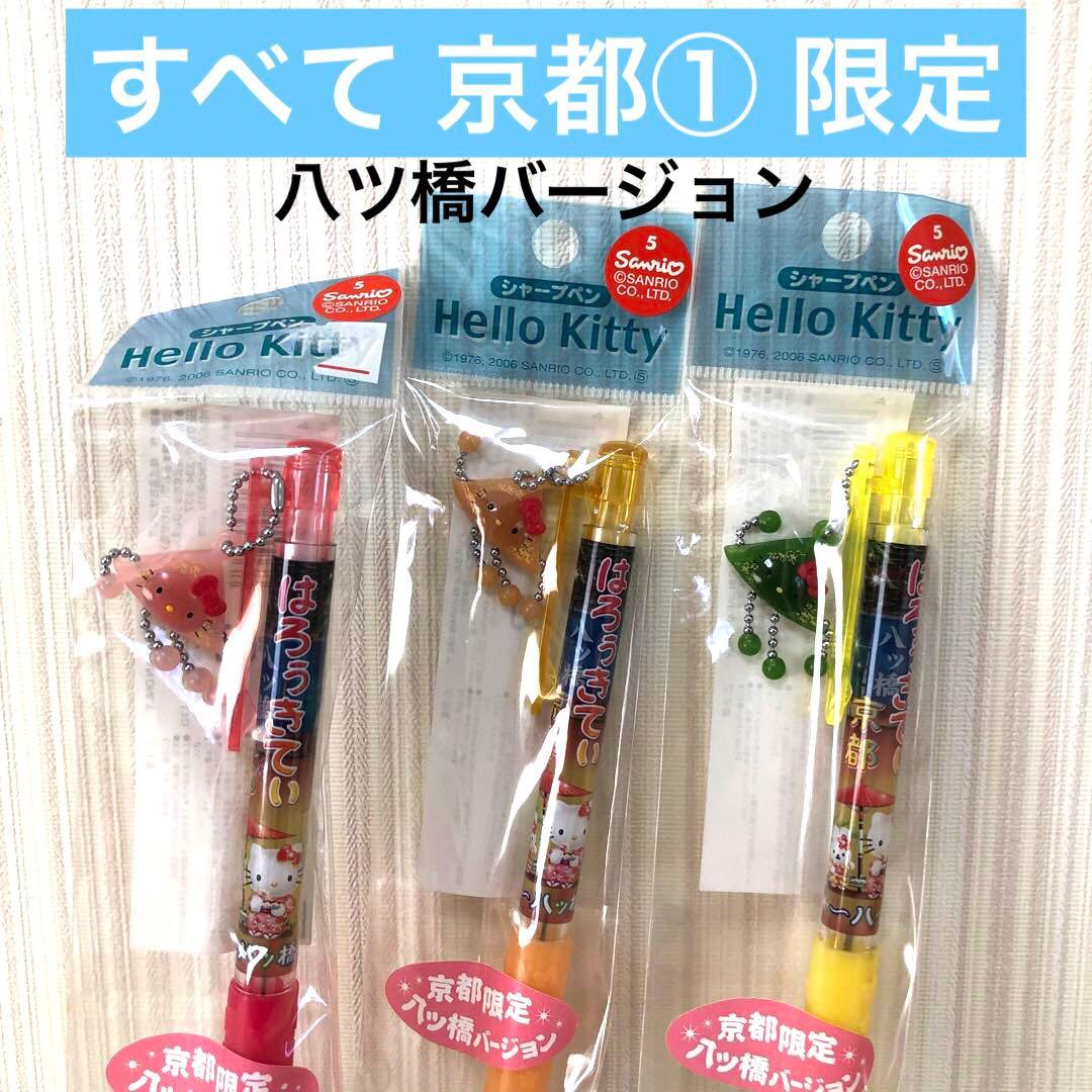 ご当地キティ 京都①限定シャープペン3本セット 八ツ橋バージョン