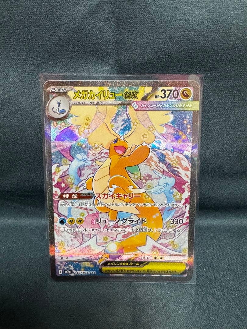 美品・センタリング良】 メガカイリューex （246/193 SAR） - メルカリ