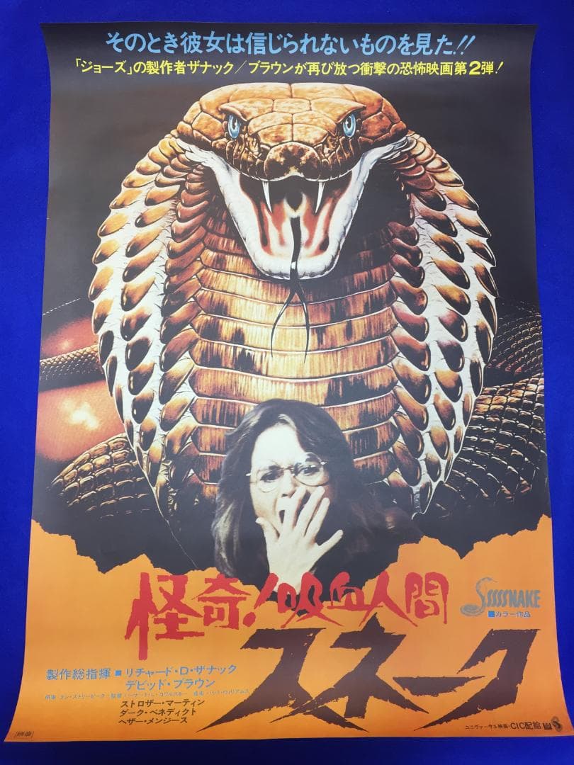 03399『怪奇！吸血人間スネーク』B2判映画ポスター非売品劇場公開時オリジナル