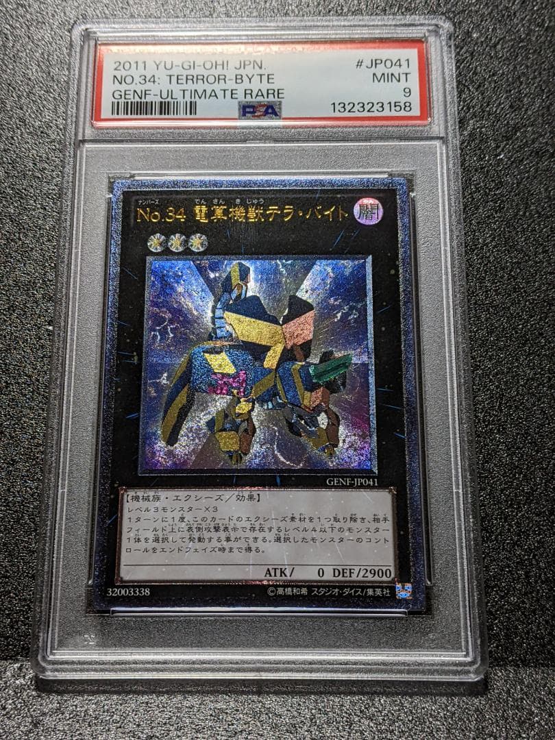 PSA9 No.34 電算機獣テラ・バイト １枚 DTB 遊戯王 レリーフ