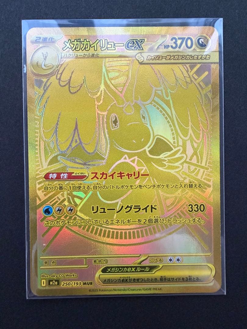 メガカイリューex MUR MEGAドリームex ②