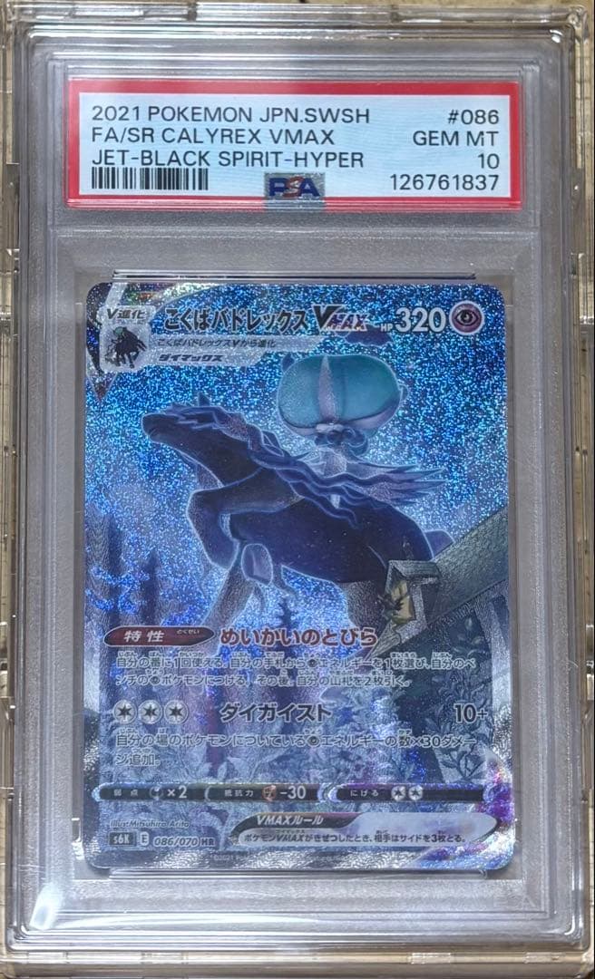 【PSA10】 ポケモンカード　ポケカ　カード　 こくばバドレックス VMAX