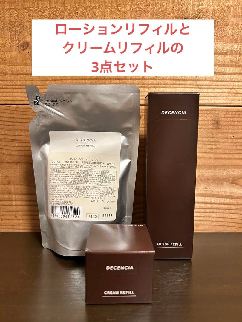 DECENCIA ローションリフィル & クリームリフィル　敏感肌用　3点セット