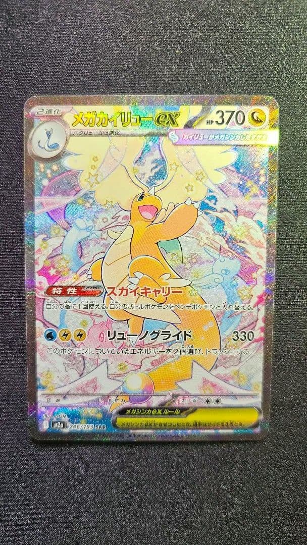 メガカイリューex SAR [M2a 246/193]「MEGAドリームex」) メガカイリューex ポケモンカード 246/193 SAR MEGAドリームex