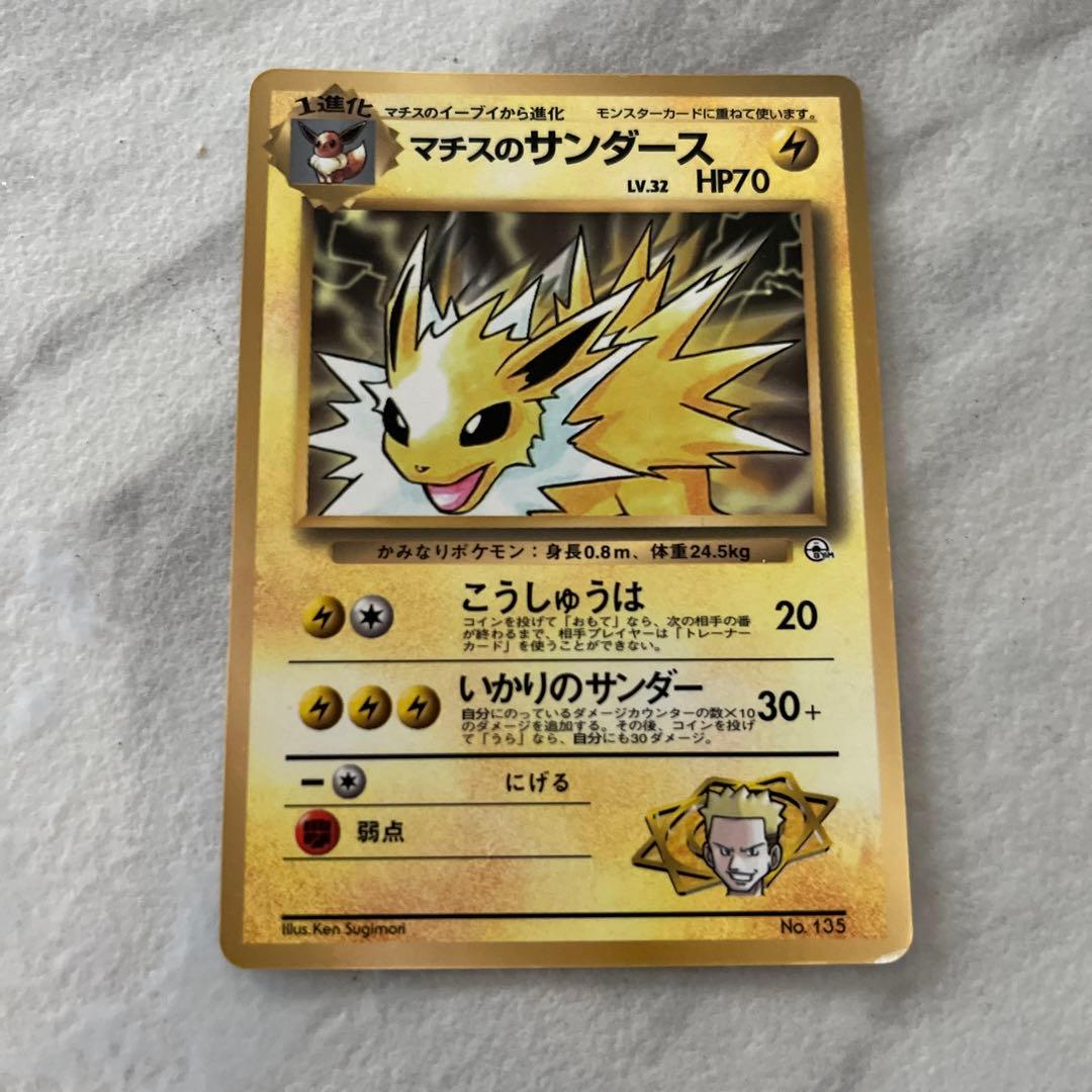 ポケモン カード 旧裏 マチスのサンダース ポケモンカード サンダース