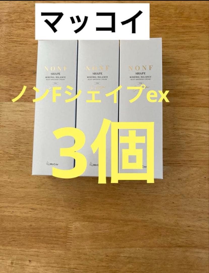 マッコイ　新品未使用　ノンFシェイプEX 3個セットlava リントスル