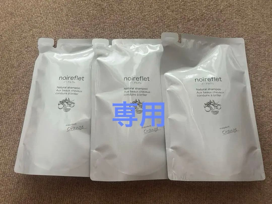noireflet　ノ・アルフレ　ナチュラルシャンプーOR　詰め替え　3点セット