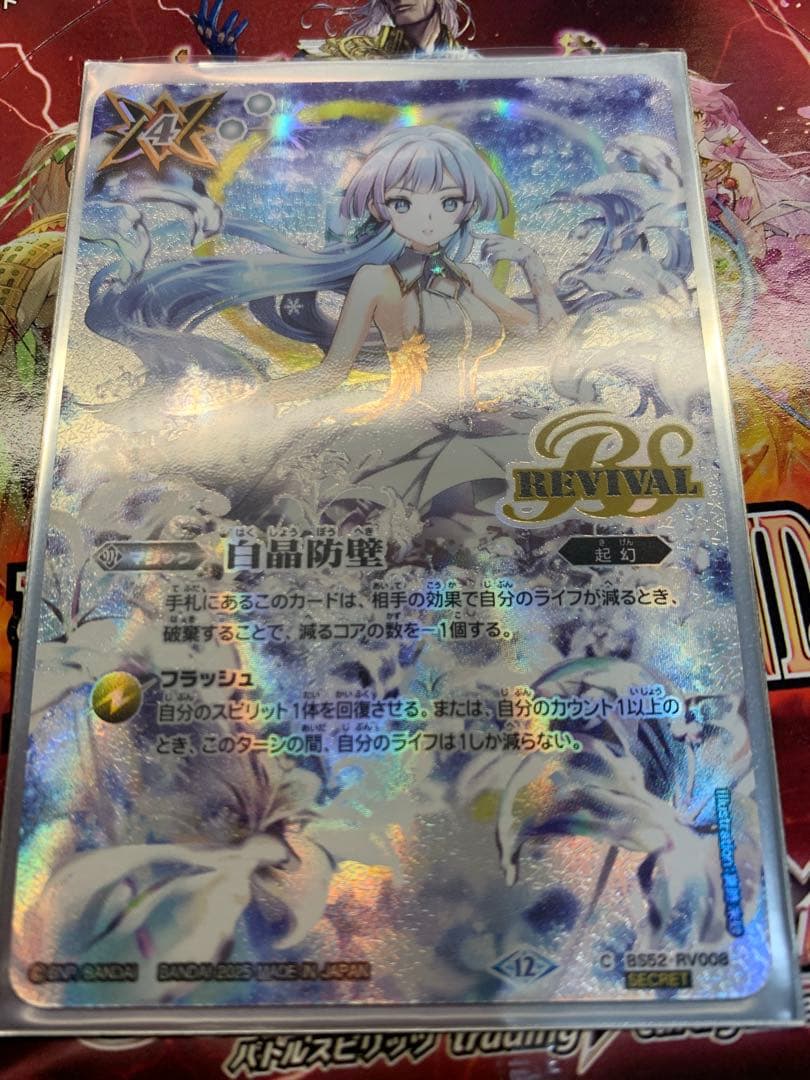 白晶防壁　リバイバル　フレミア版　バトスピ バトルスピリッツ専門通販店 バトスキ！