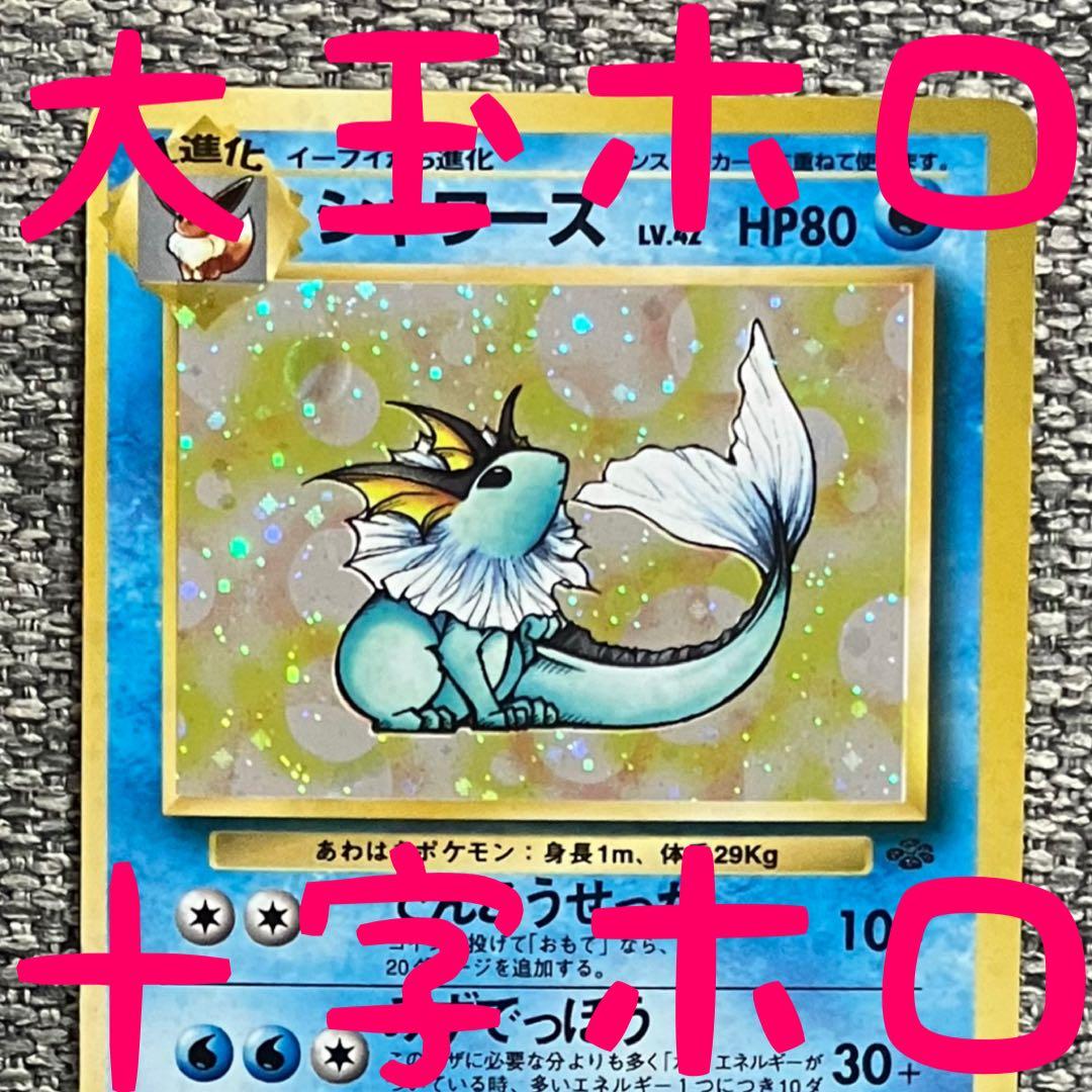 複数ホロ※シャワーズ ☆ 第2弾拡張パック ポケモンジャングル 旧裏