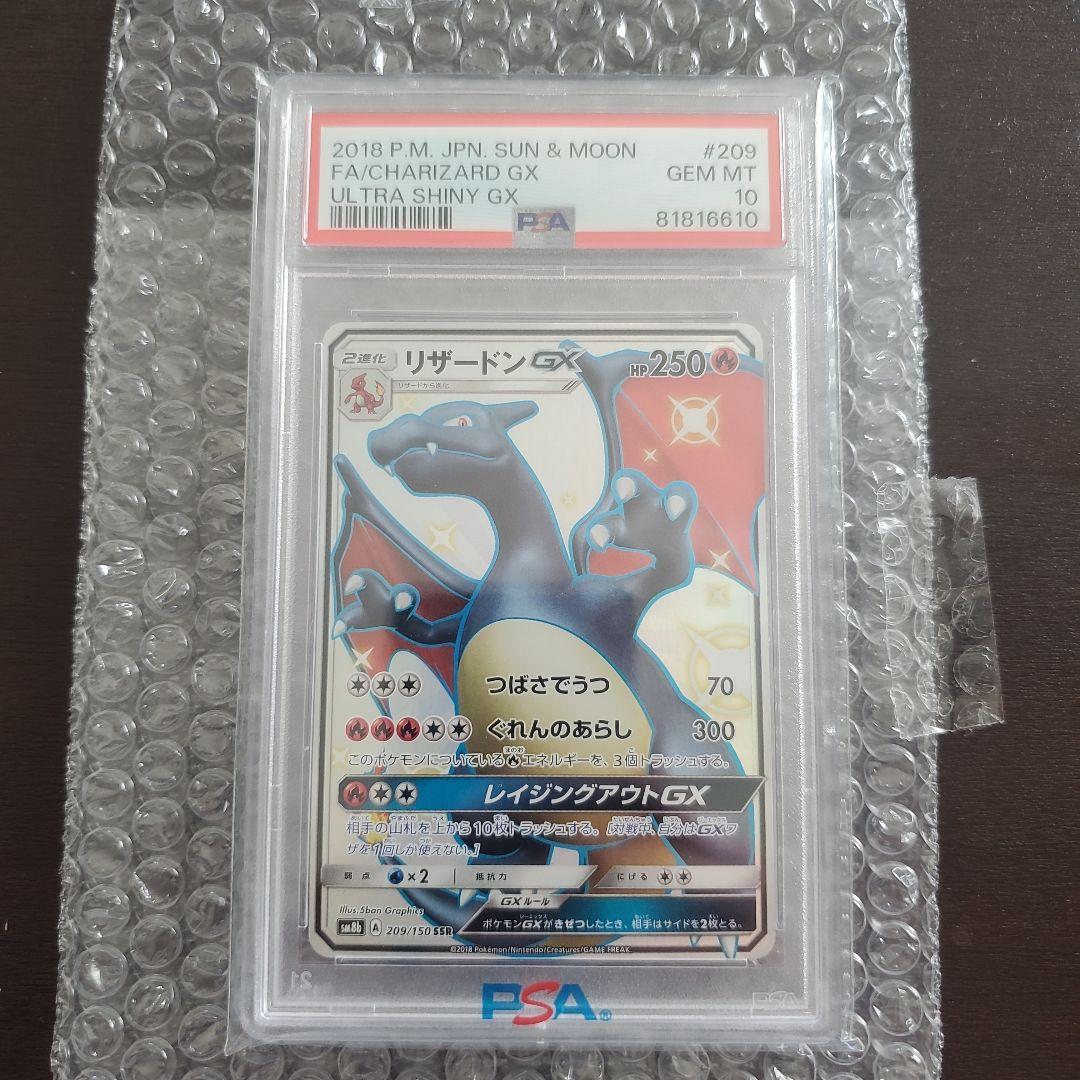 リザードンGX SSRSM8b psa10 一度立ち寄ってみ値下げ交渉あり - メルカリ