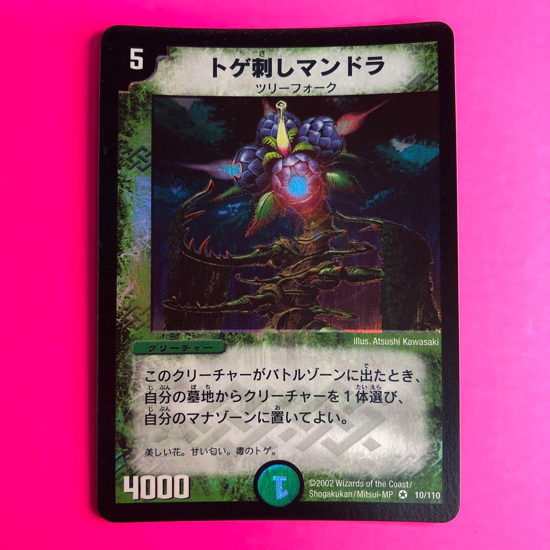 DM トゲ刺しマンドラ　10/110 ベリーレア　第1弾