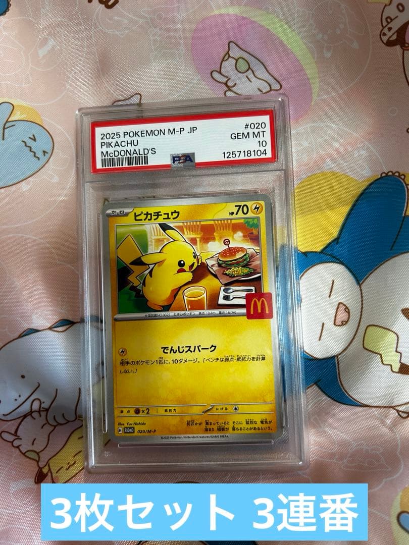 2025年 マクドナルド ピカチュウ #020 GEM MT 10 - メルカリ
