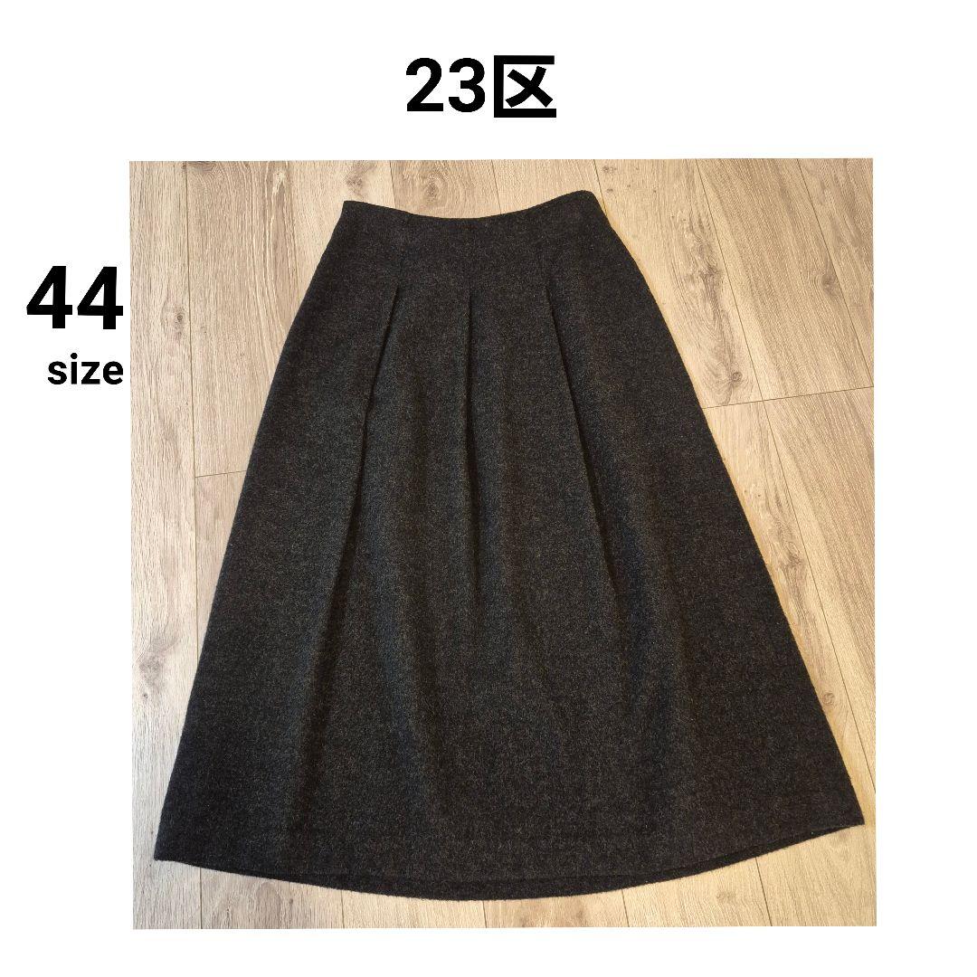 23区 ウール プリーツ ロングスカート 細見え 大きいサイズ 44 グレー