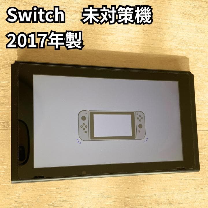 Nintendo Switch 本体 2017年製 未対策機 任天堂 スイッチ