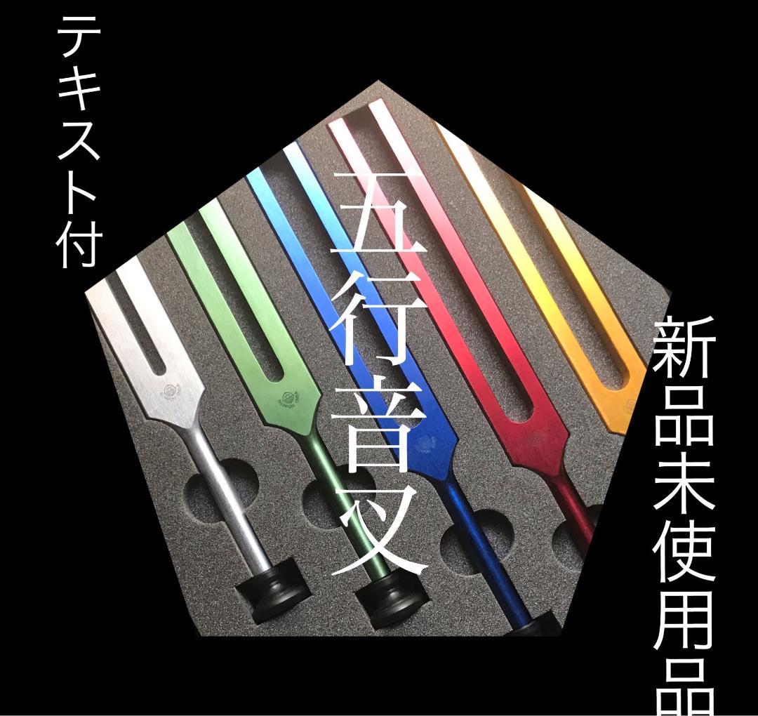 音叉 ニチオン 五行音叉 ブレインアップデート テキスト付 国産 新品未