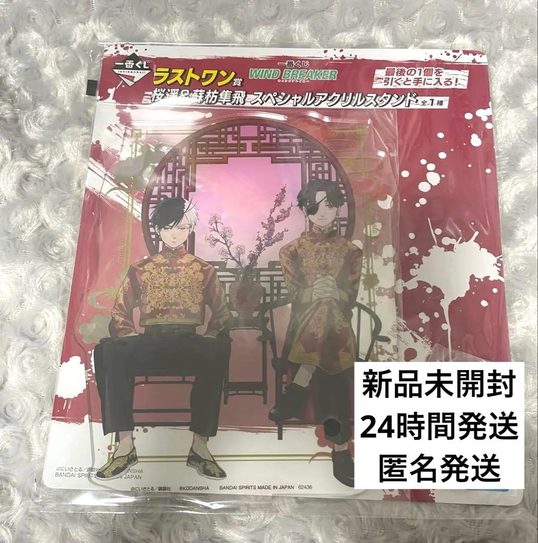WINDBREAKER ラストワン賞　桜遥&蘇枋隼飛 アクリルスタンド