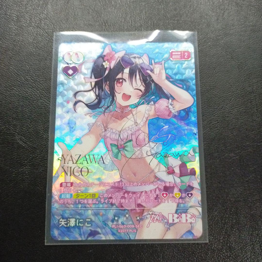 ラブライブ！ 矢澤にこ 　ラブカ　SEC サイン入り　匿名配送