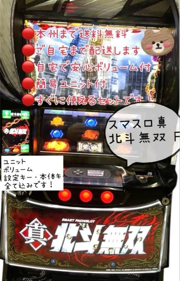 真北斗無双 FS 頼める便　パチスロ　実機　ユニット付き