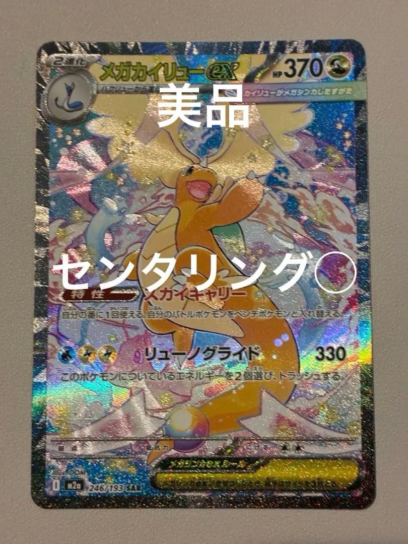 【センタリング◯】megaドリームex メガカイリューex SAR