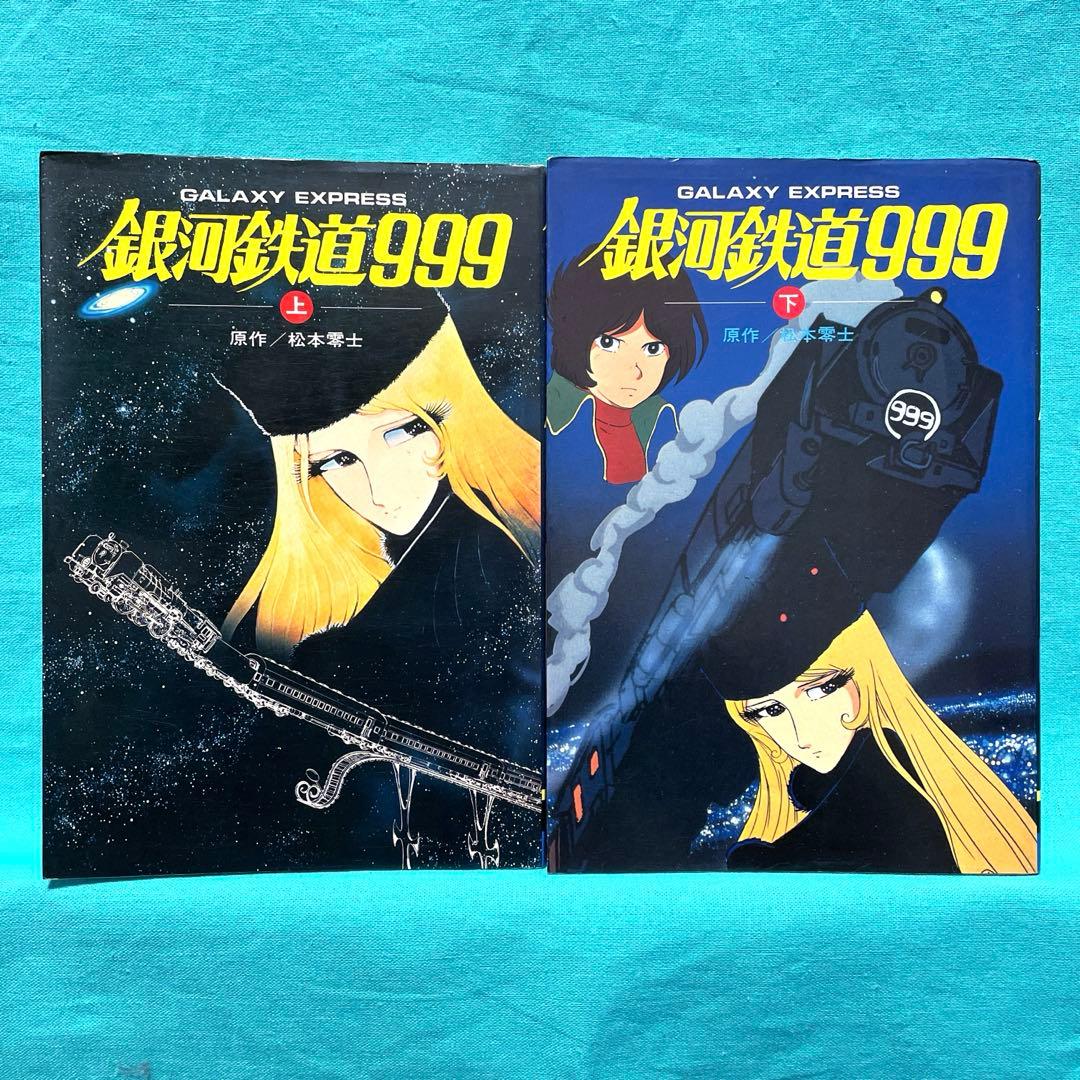 銀河鉄道999 上下巻セット - メルカリ