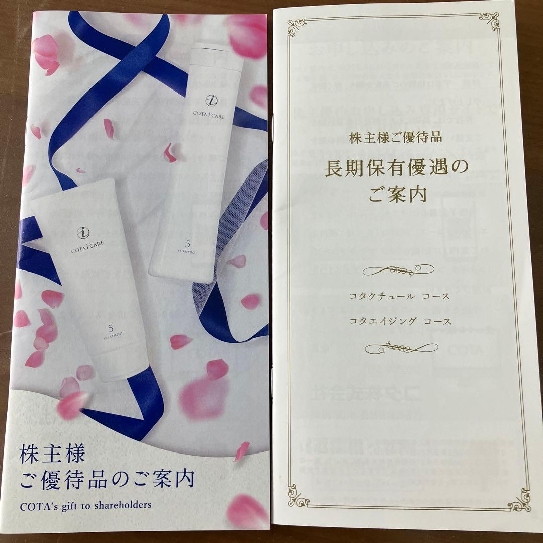 コタ長期保有株主優待9020円相当シャンプートリートメント2セット
