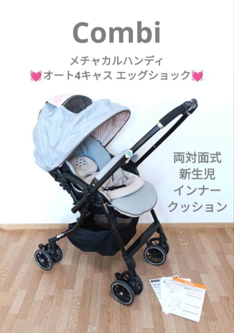 Combi　ベビーカー　メチャカルハンディオート4キャス エッグショック　新生児