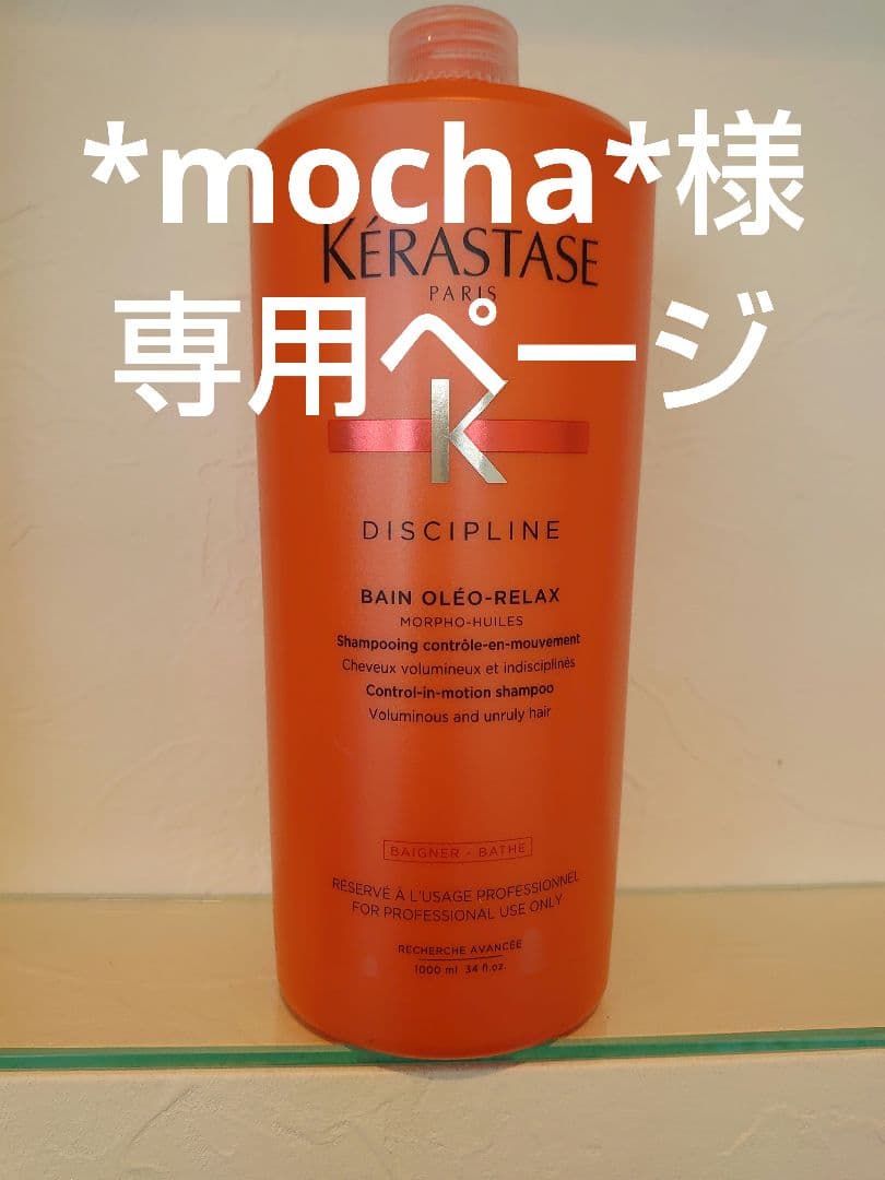 *mocha*ページ　ケラスターゼ