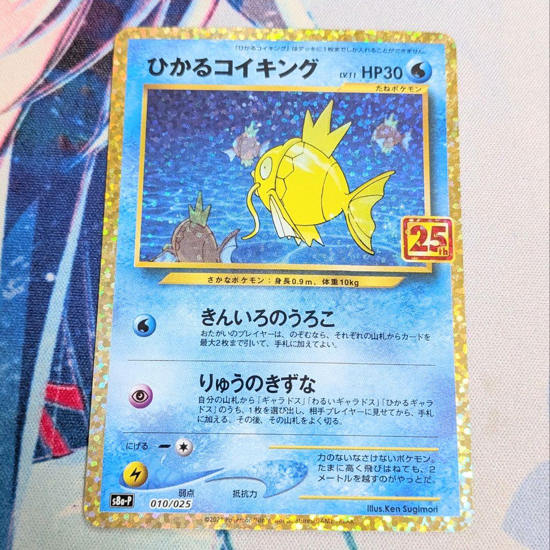 【値下げ大歓迎です！】ひかるコイキング　25周年　25th ポケモンカード ポケモンカード ひかるコイキング 25th 010/025｜トレファクONLINE