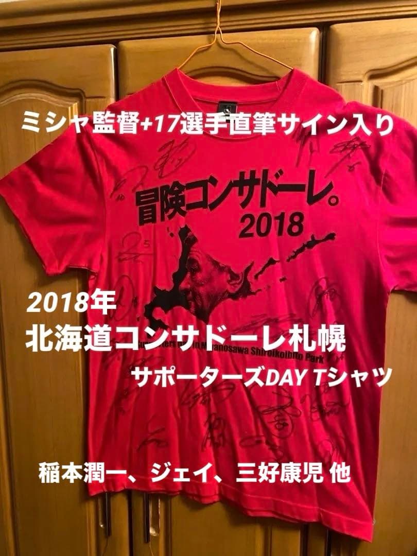 ミシャ監督+17選手直筆サイン入】北海道コンサドーレ札幌Tシャツ L