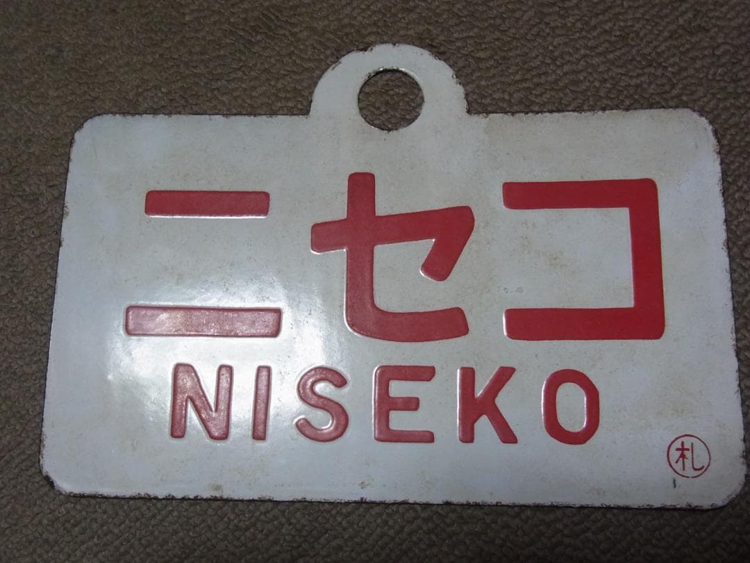 愛称板　ニセコ / 大雪　実装品　琺瑯　白板　北海道 2026年最新】愛称板 ホーローの人気アイテム - メルカリ