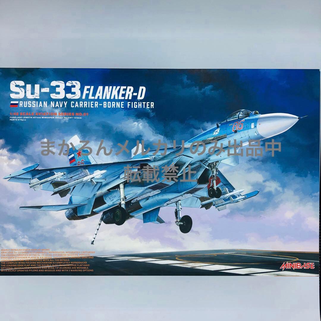 ミニベース Su-33 フランカーD ロシア海軍艦上戦闘機1/48