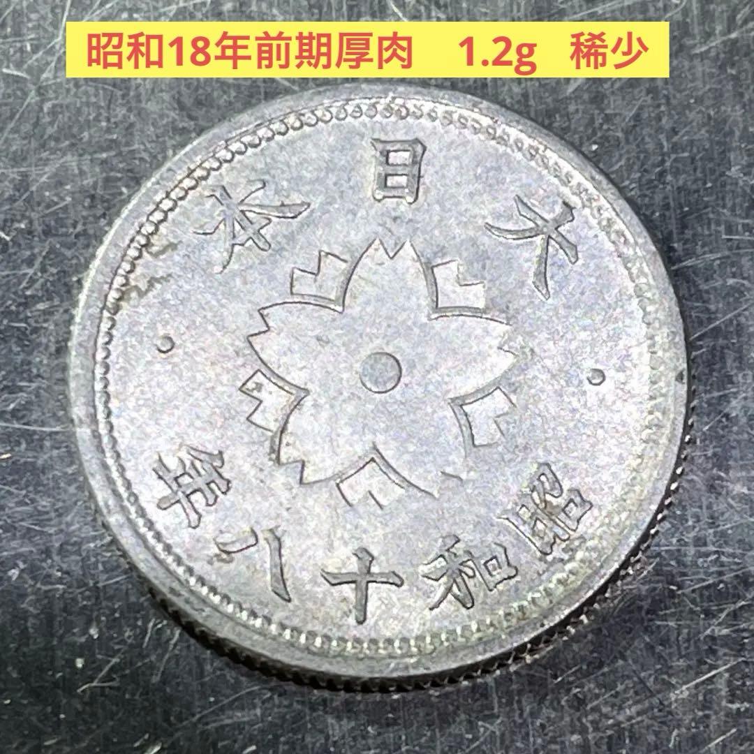 稀少タイプ 菊十銭アルミ貨 昭和18年前期厚肉 - メルカリ