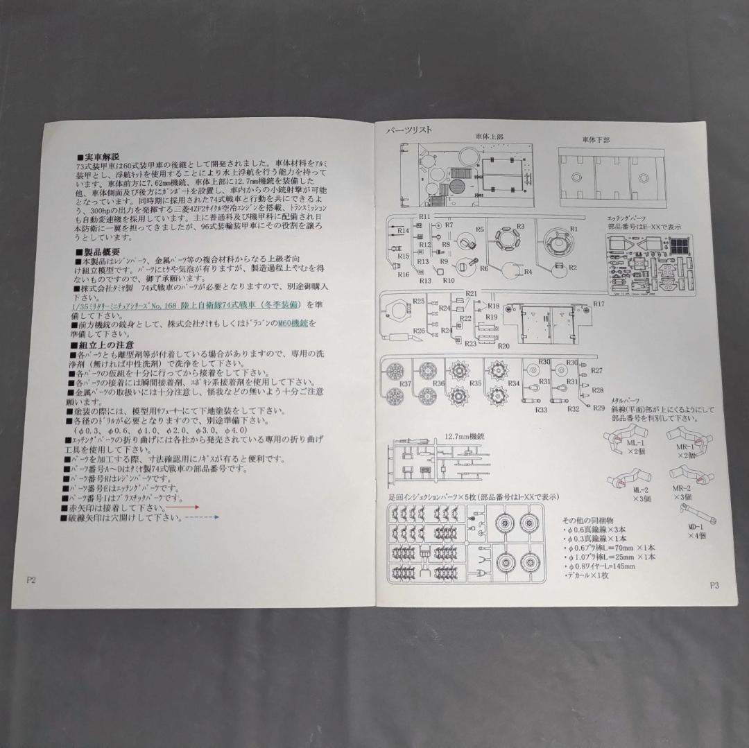 1/35 陸上自衛隊 73式装甲車 ディティールアップパーツ(ガレージキット