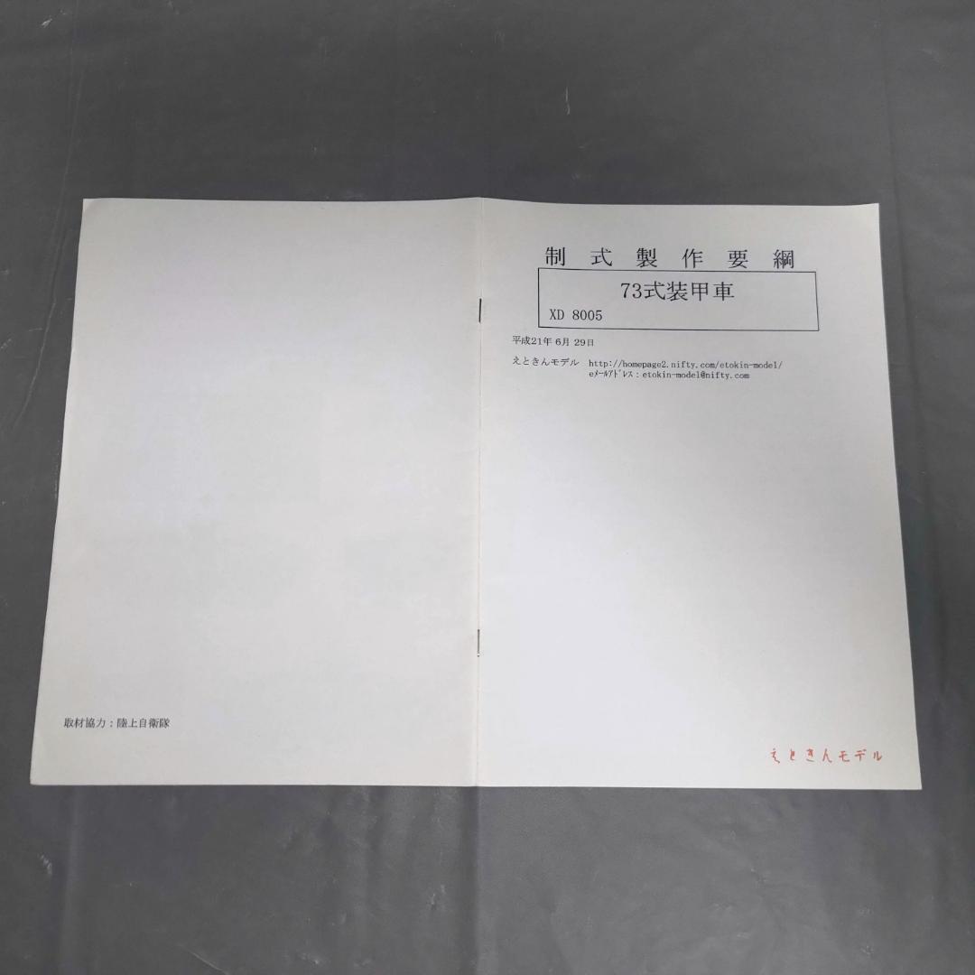 1/35 陸上自衛隊 73式装甲車 ディティールアップパーツ(ガレージキット